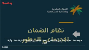للناس منتظرة الراتب.. متى ينزل الضمان الاجتماعي المطور لشهر ديسمبر 2025 وتوضيح رسمي بشأن الراتبين